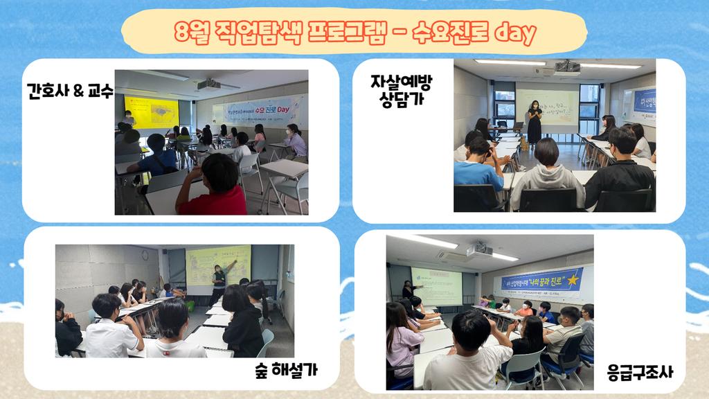 8월 수요진로데이-1