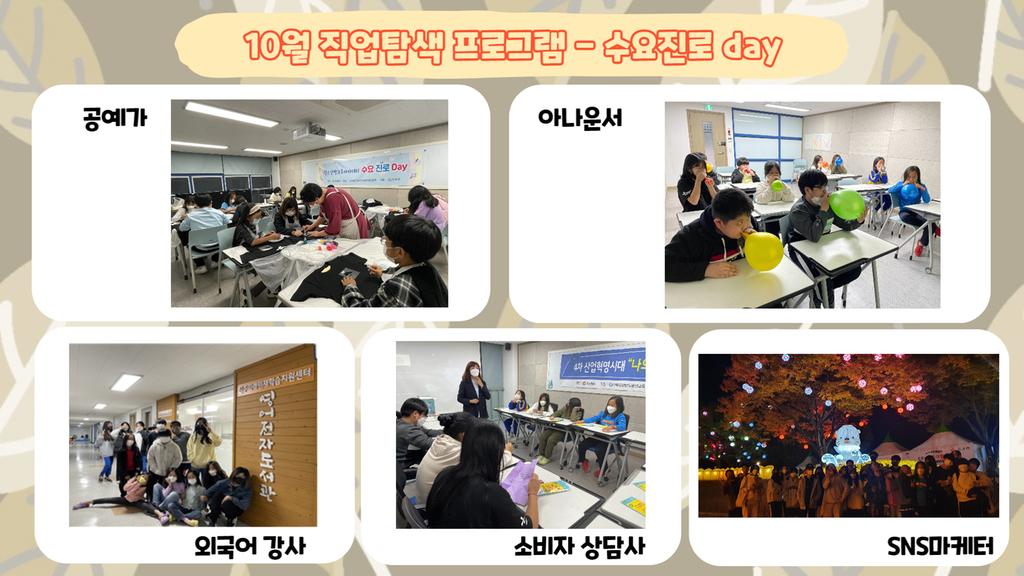 10월 수요진로데이