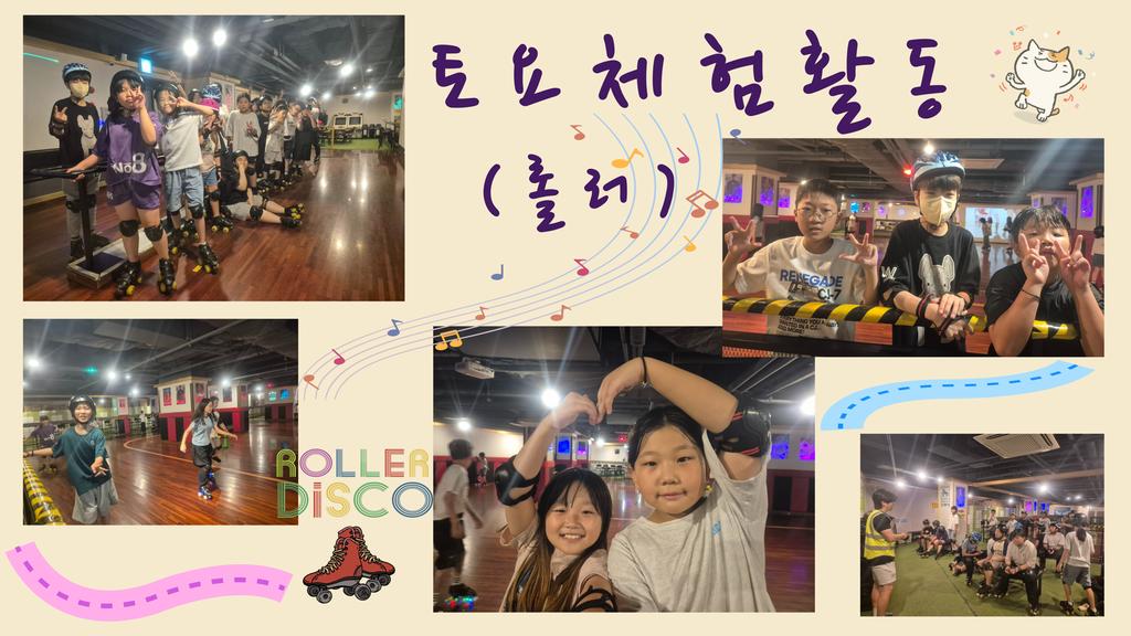 토요체험활동(롤러)