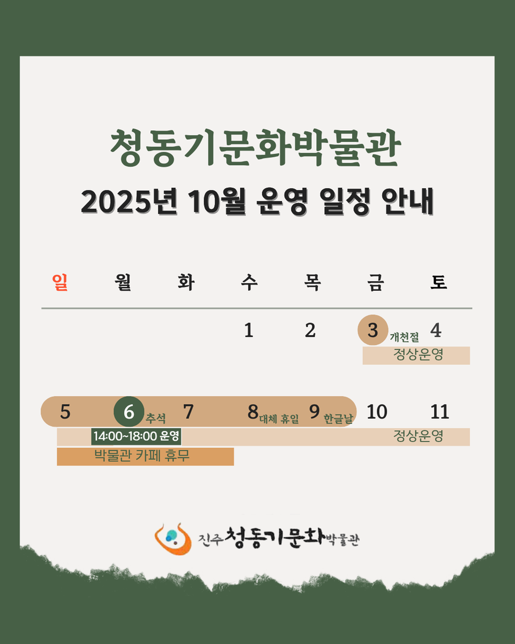 청동기문화박물관 운영일