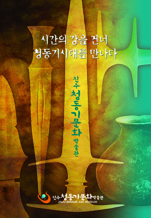 진주청동기문화 박물관 포스터 