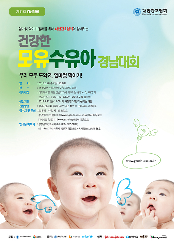 제11회 건강한 모유수유아 경남대회 포스터