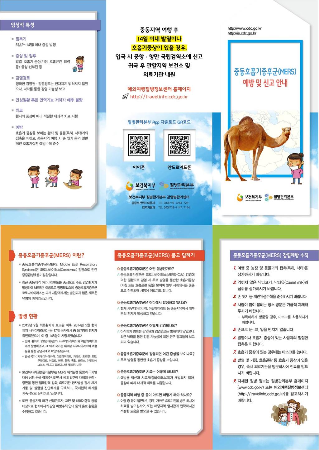 중동호흡기증후군(MERS) 예방주의 및 신고안내 리플릿