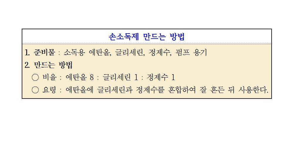 손소독제 만드는 방법