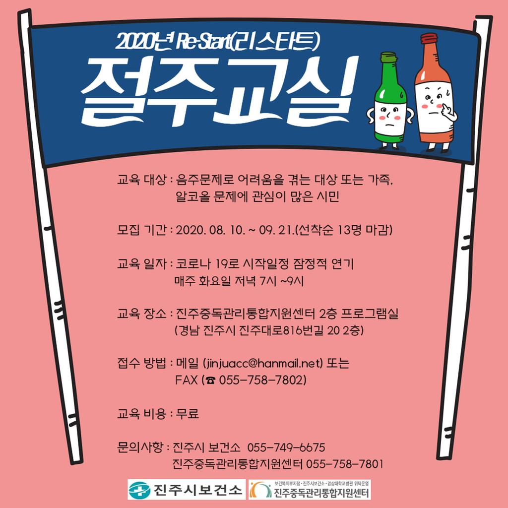 리스타트 절주교실 안내 포스터