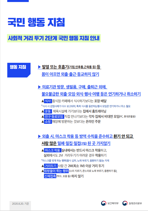 사회적 거리두기 2단계 (국민 행동지침)