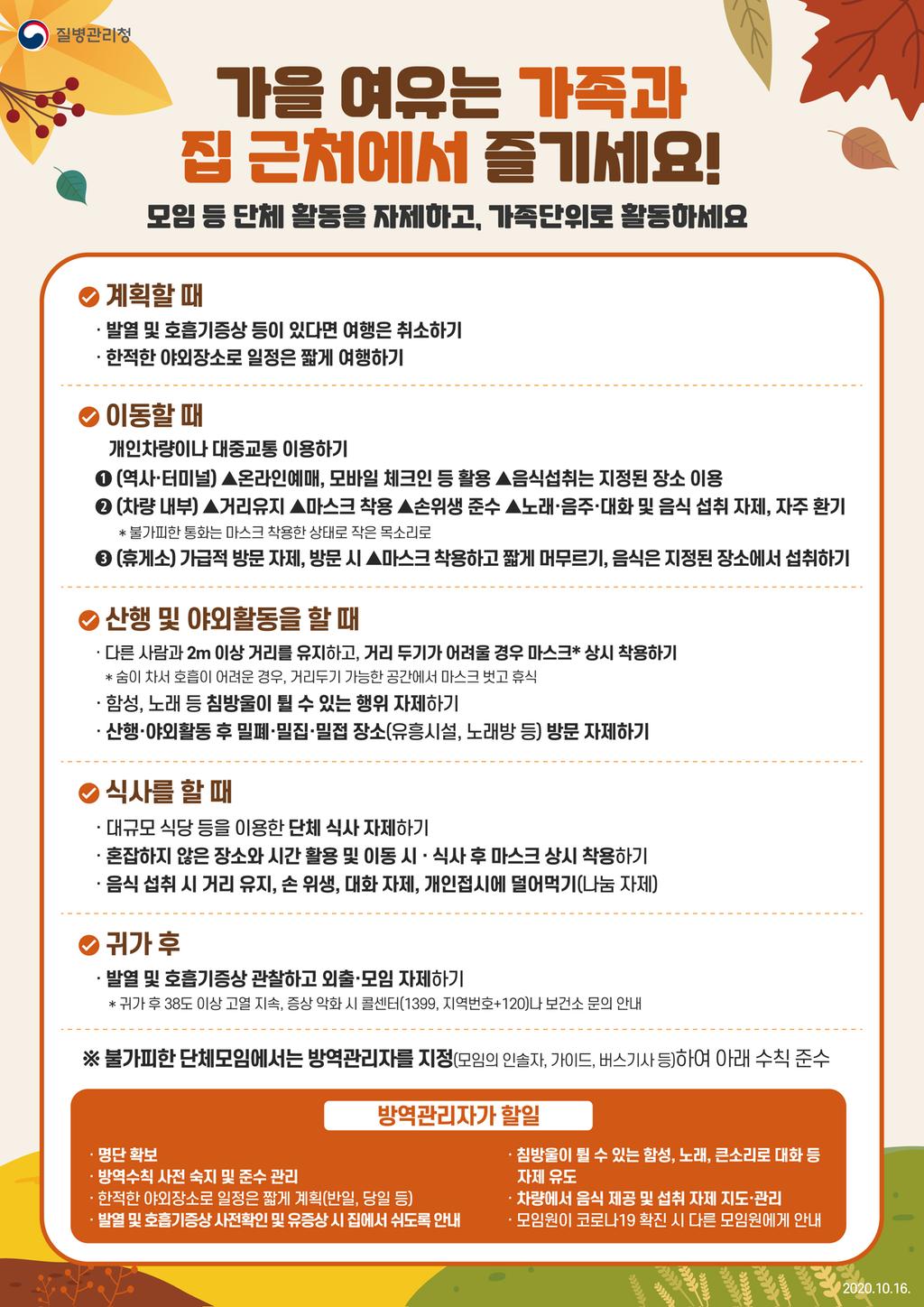 가을 단풍철 산행 및 야외활동 방역 수칙 안내