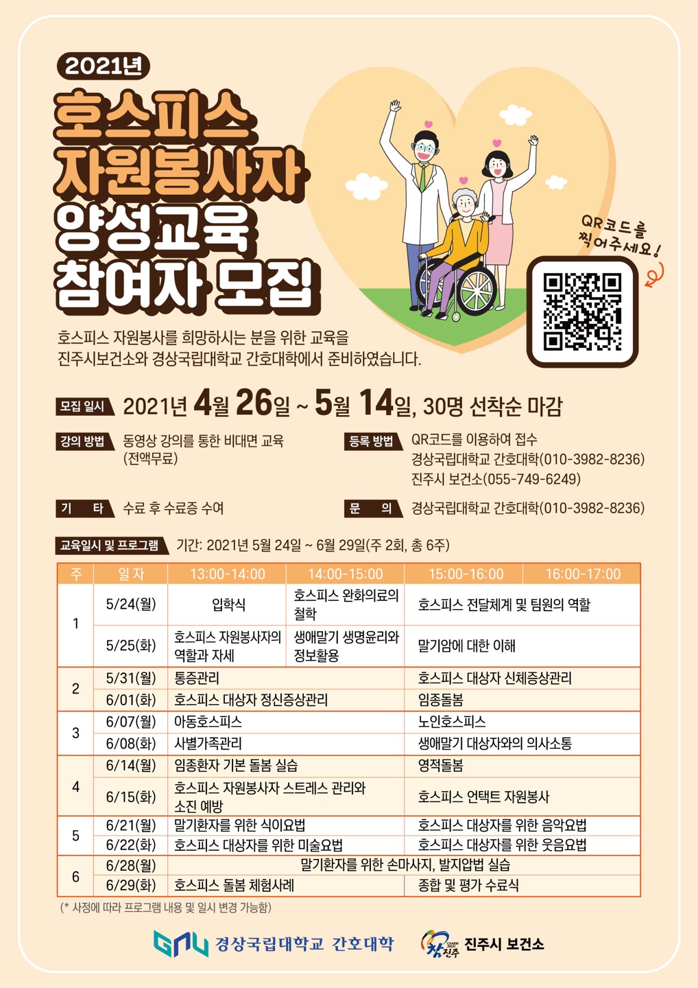 2021년 호스피스자원봉사자 양성교육 참여자 모집 포스터