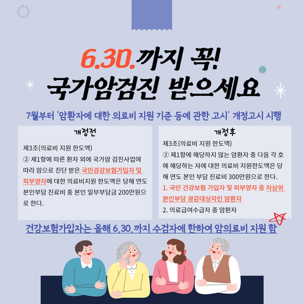암환자 의료비 지원고시개정으로 인한 암검진 안내
