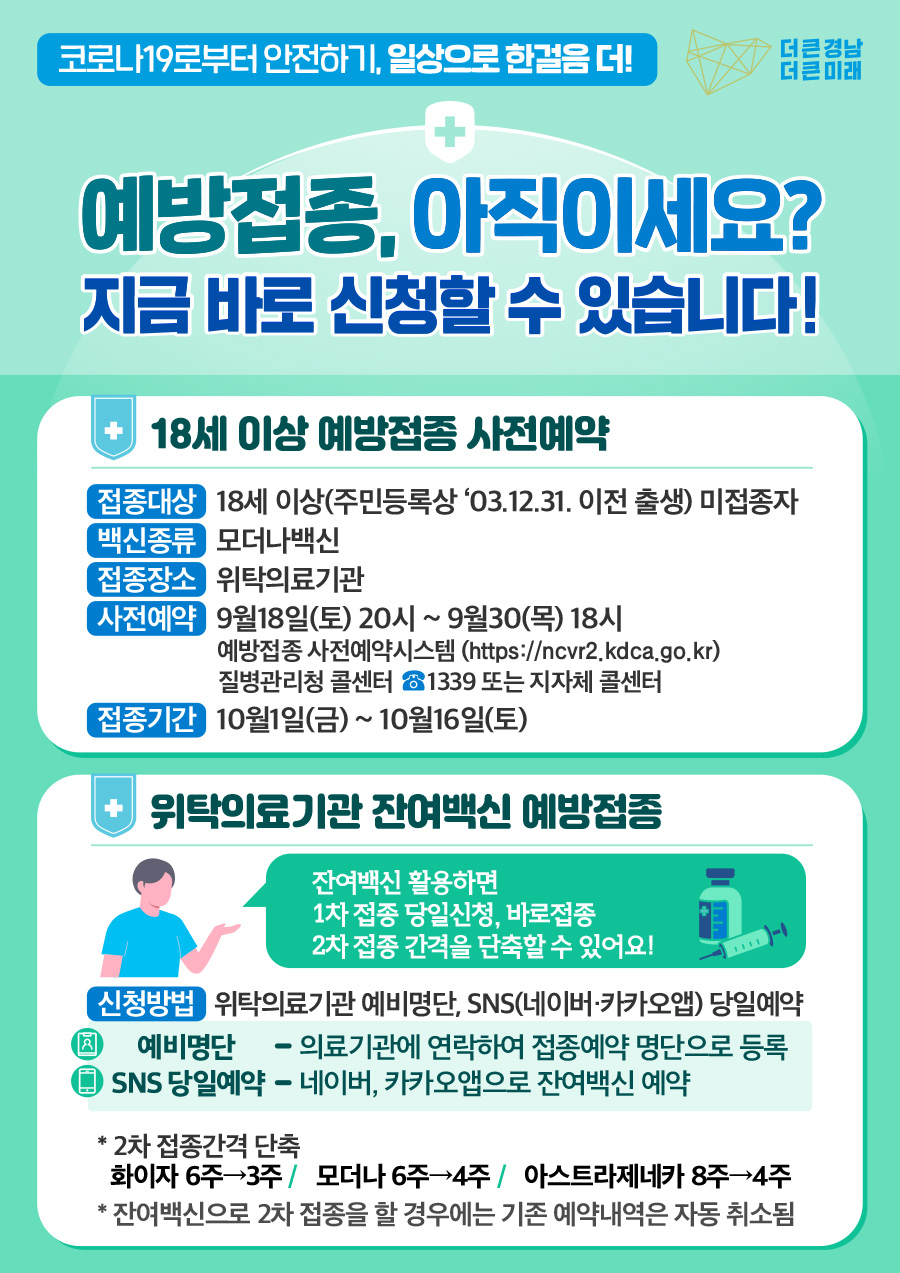 18세 이상 미접종자 추가예약 안내문