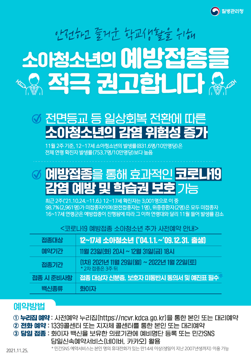 소아청소년 코로나19 예방접종 추가 사전예약 안내문