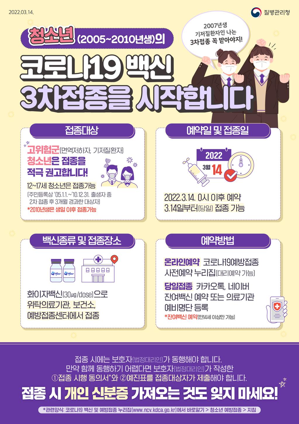 코로나19 예방접종 청소년(12-17세) 3차접종 안내문