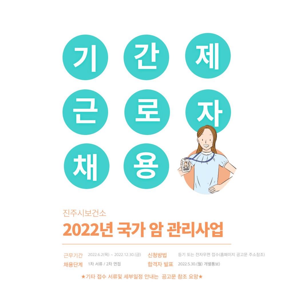  2022년 진주시보건소 국가암 관리사업 기간제근로자 모집 계획을 다음과 같이 공고합니다.