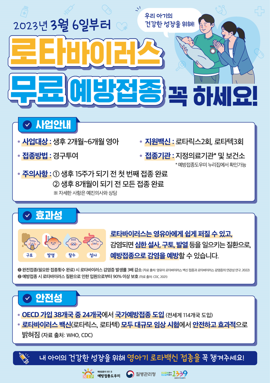 로타바이러스 예방접종 안내