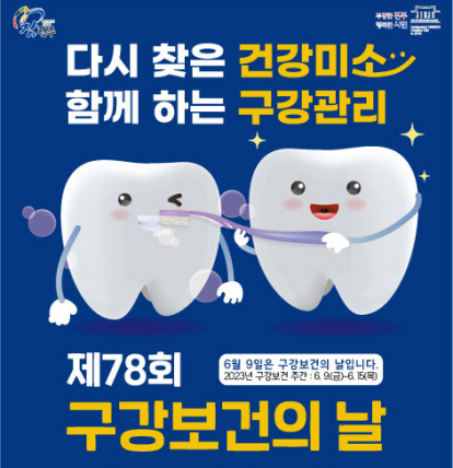 2023년 제78회 구강보건의 날 슬로건(다시 찾은 건강미소, 함께 하는 구강관리)