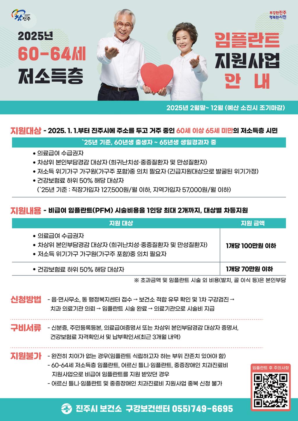 2025년 60-64세 저소득층 임플란트 지원사업 대상자 모집 안내
