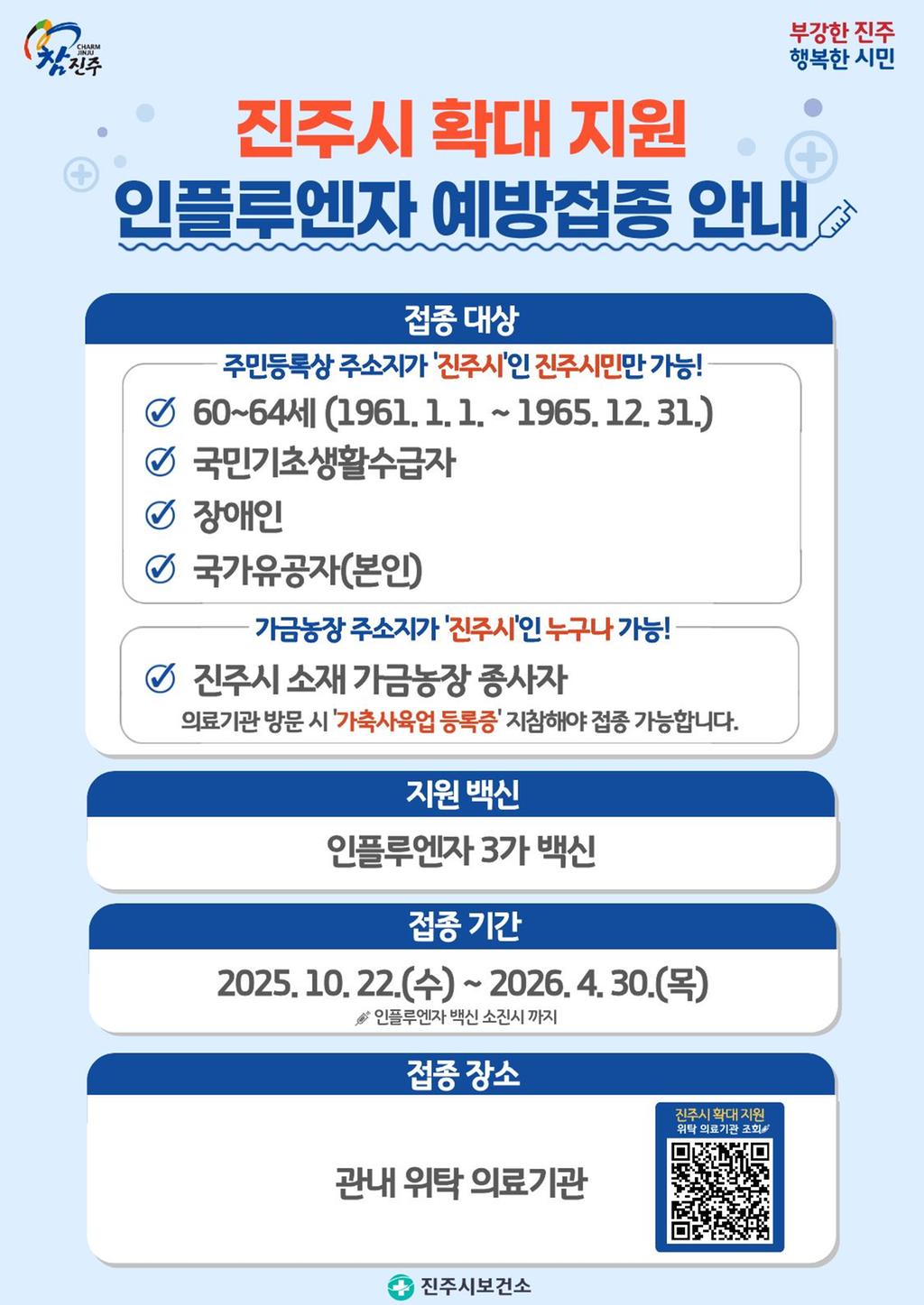 2025-2026절기 인플루엔자 진주시 확대 지원 무료 예방접종 실시 안내