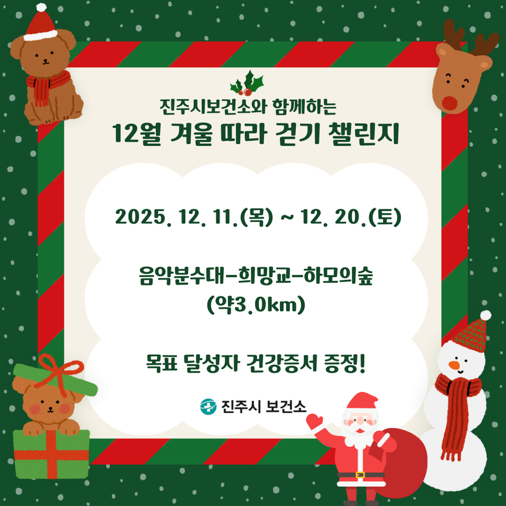 12월 겨울따라 걷기 챌린지 안내 1