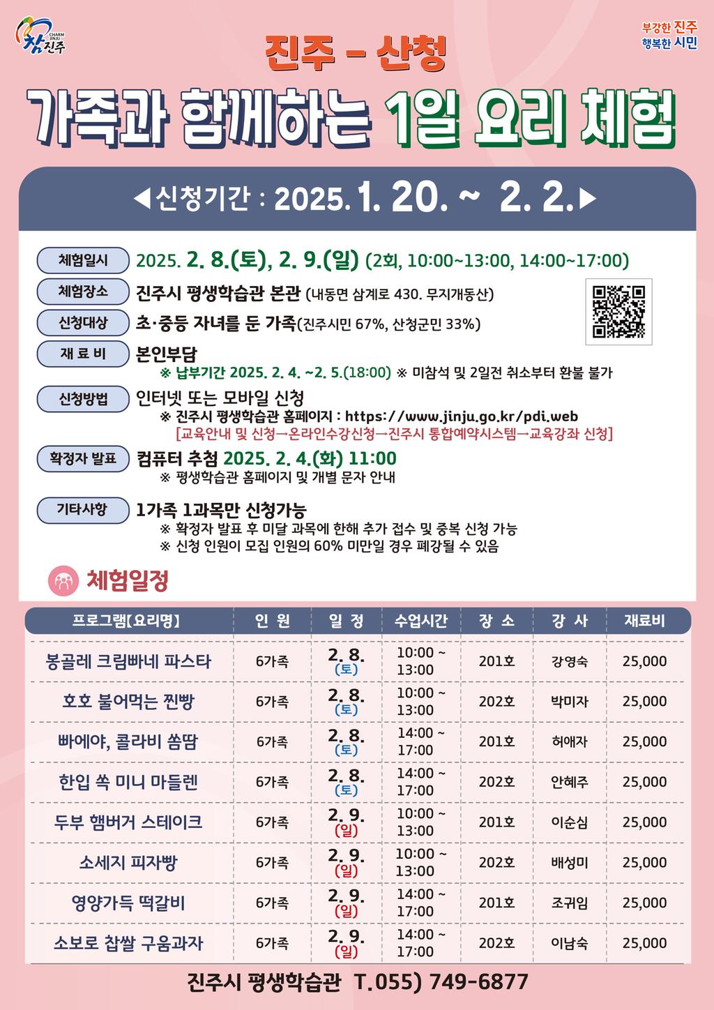 「진주-산청 가족과 함께하는 1일 요리 체험」참가자 모집  안내입니다.  기억에 남는 추억 되시길 바랍니다.~~~~~~~~