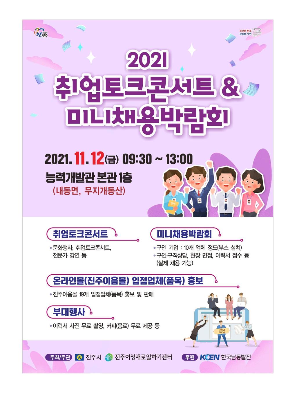 취업토크콘서트&미니채용박람회, 진주이음몰 홍보 및 판매 