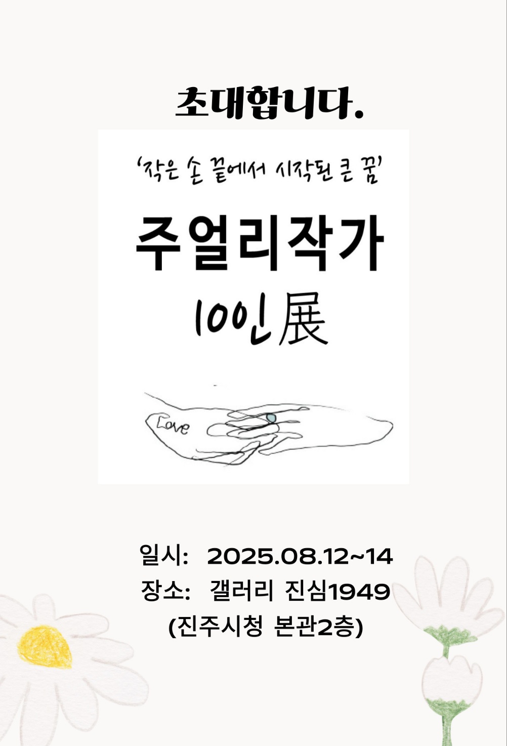 <주얼리작가 포스터>