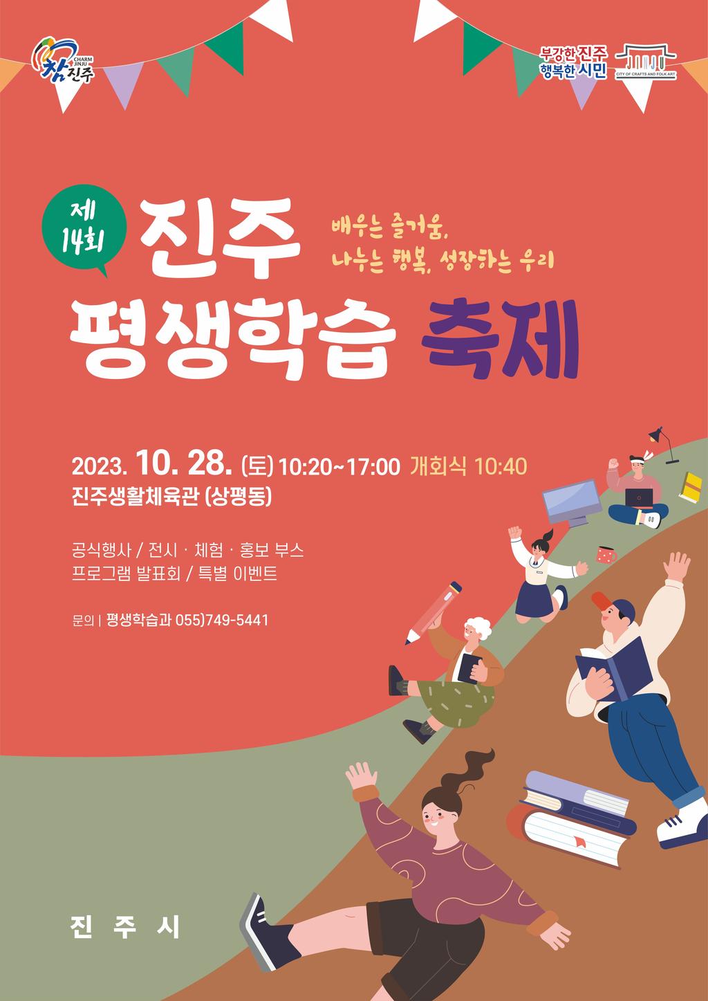 제14회 진주평생학습축제 포스터