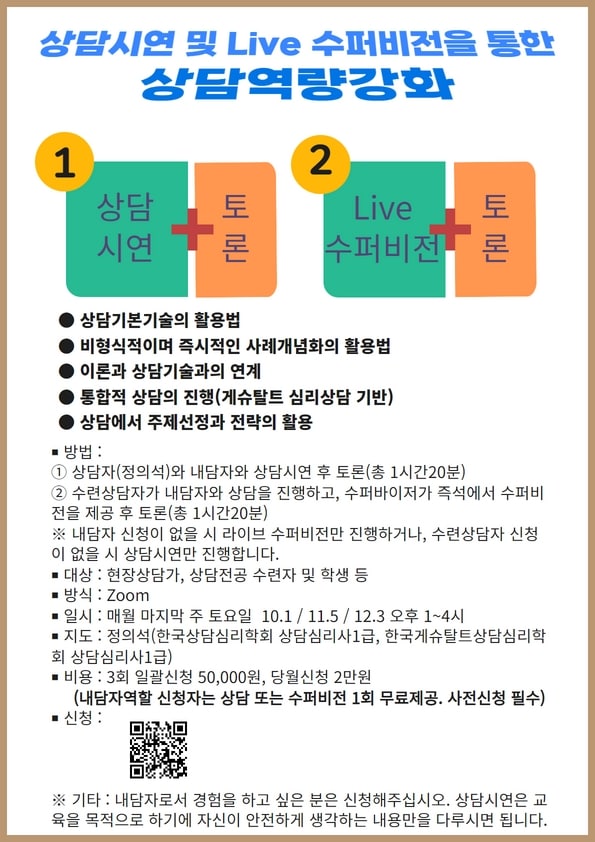상담시연 및 라이브수퍼비전 교육신청
