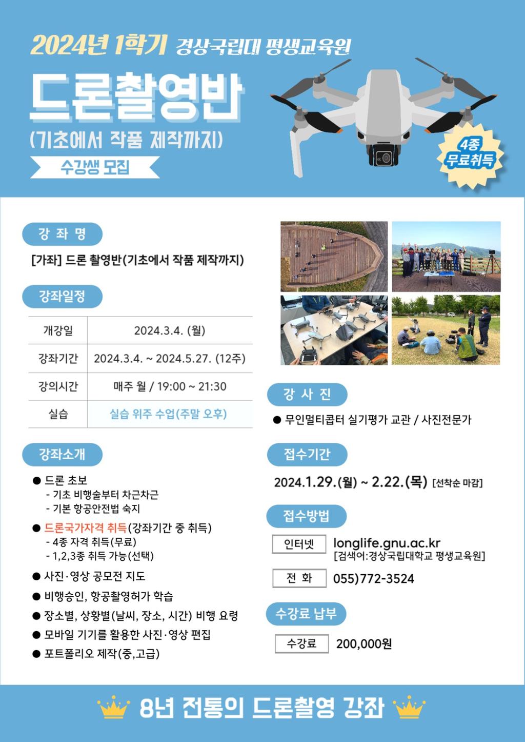 2024년 드론촬영반 수강생모집
