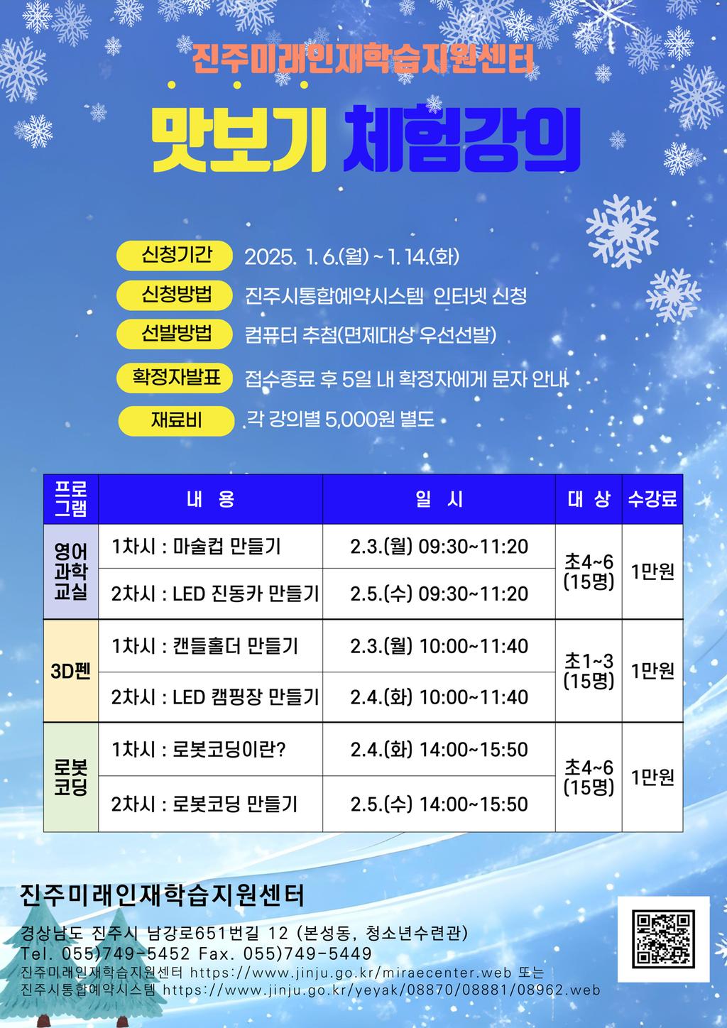 2024년 겨울방학 맛보기 체험강의 홍보포스터