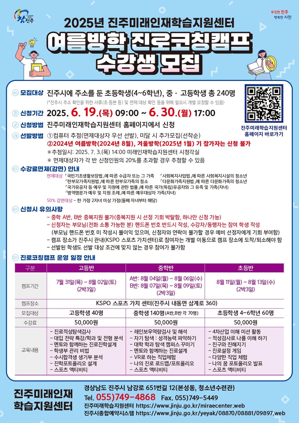 2025년 여름방학 진로코칭캠프 수강생 모집 홍보물