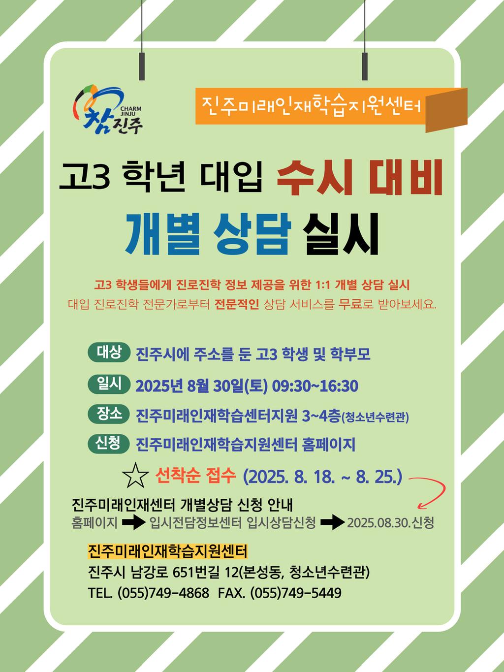 고3 학년 대입 수시 대비 개별 진학상담 실시 홍보물