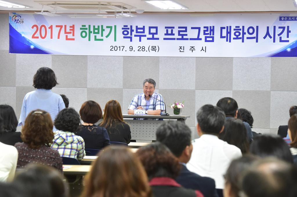 진주아카데미 학부모 프로그램 대화의 시간