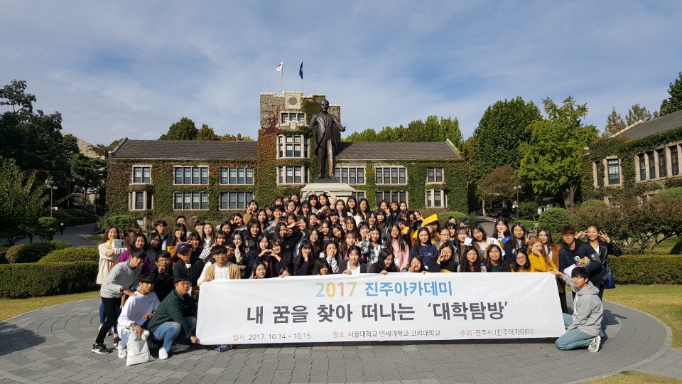 2017 진주아카데미 고등학생 대학탐방