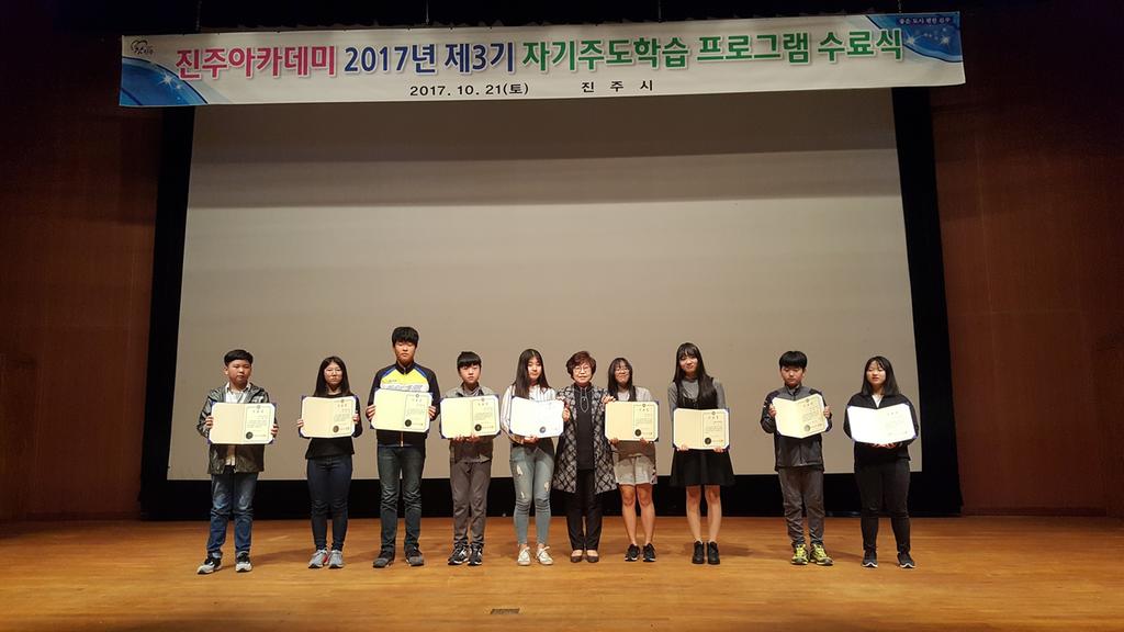2017년 제3기 진주아카데미 자기주도학습 프로그램 수료식