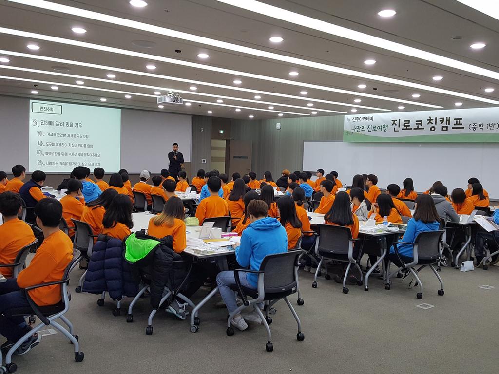 2017 진주아카데미 겨울방학 진로코칭캠프