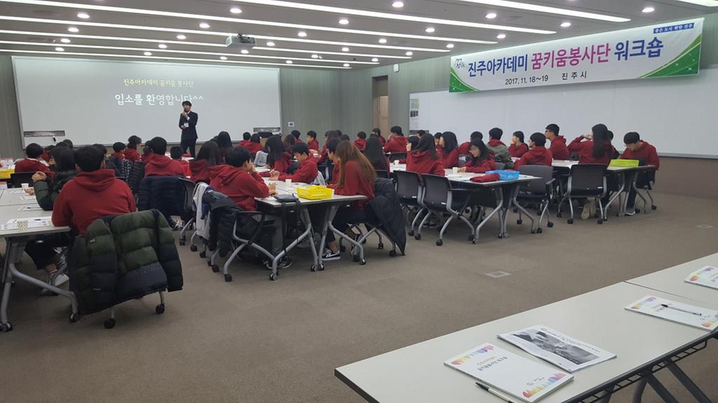 2017 진주아카데미 제6기 꿈키움봉사단 워크숍 및 위촉식