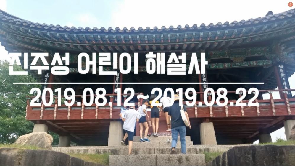 2019년 어린이해설사 교육