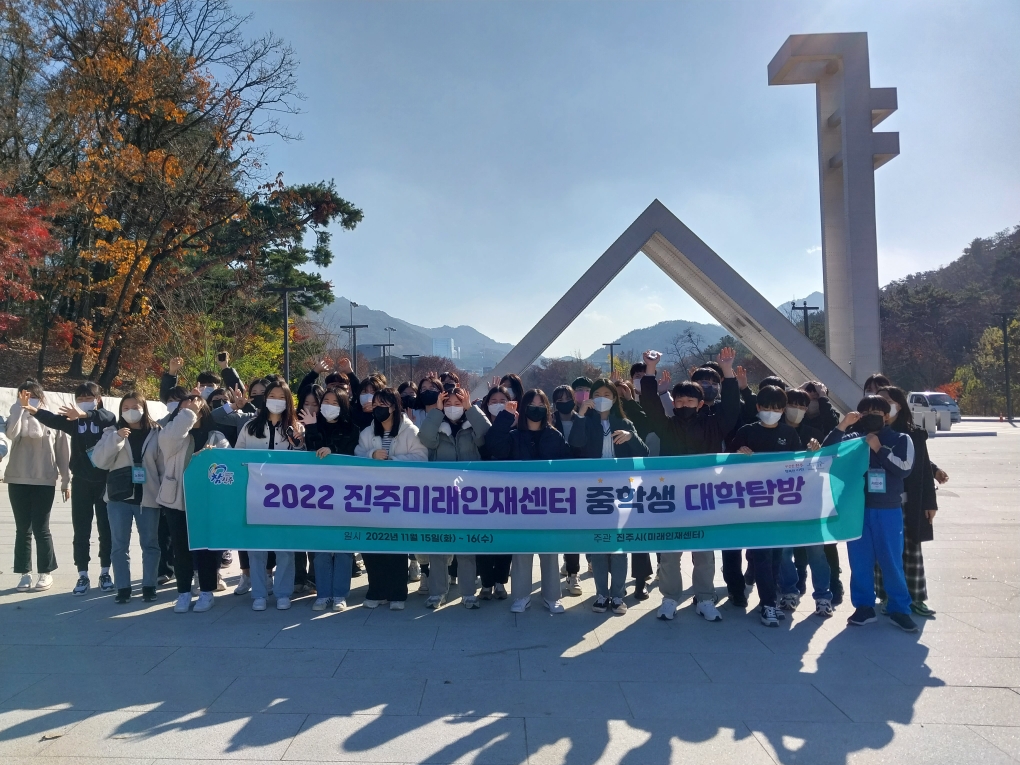 중학생 대학탐방