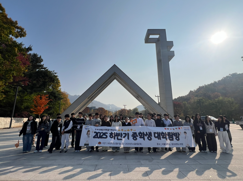 2025년 하반기 중학생 대학탐방