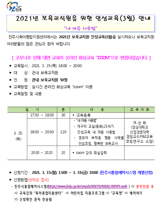 2021년 보육교직원 인성교육(3월) 변경 안내