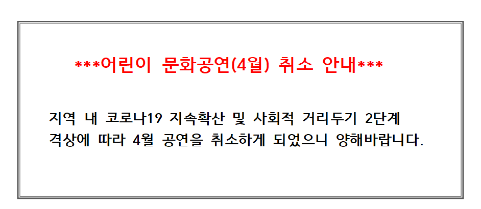공연취소안내문