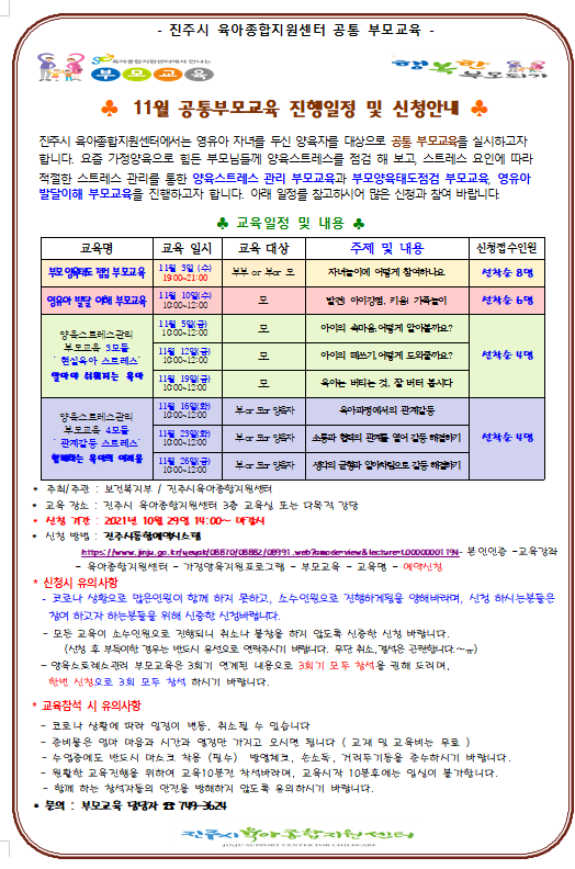 11월 공통부모교육 진행일정 및 신청안내