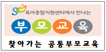   찾아가는 공통부모교육 