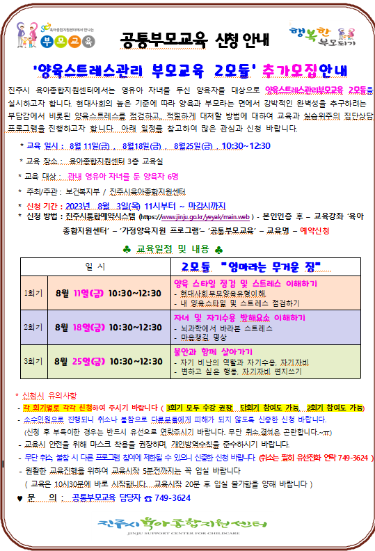 8월 양육스트레스관리 부모교육 2모듈  추가모집 안내
