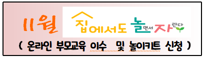 11월 놀이키트 신청