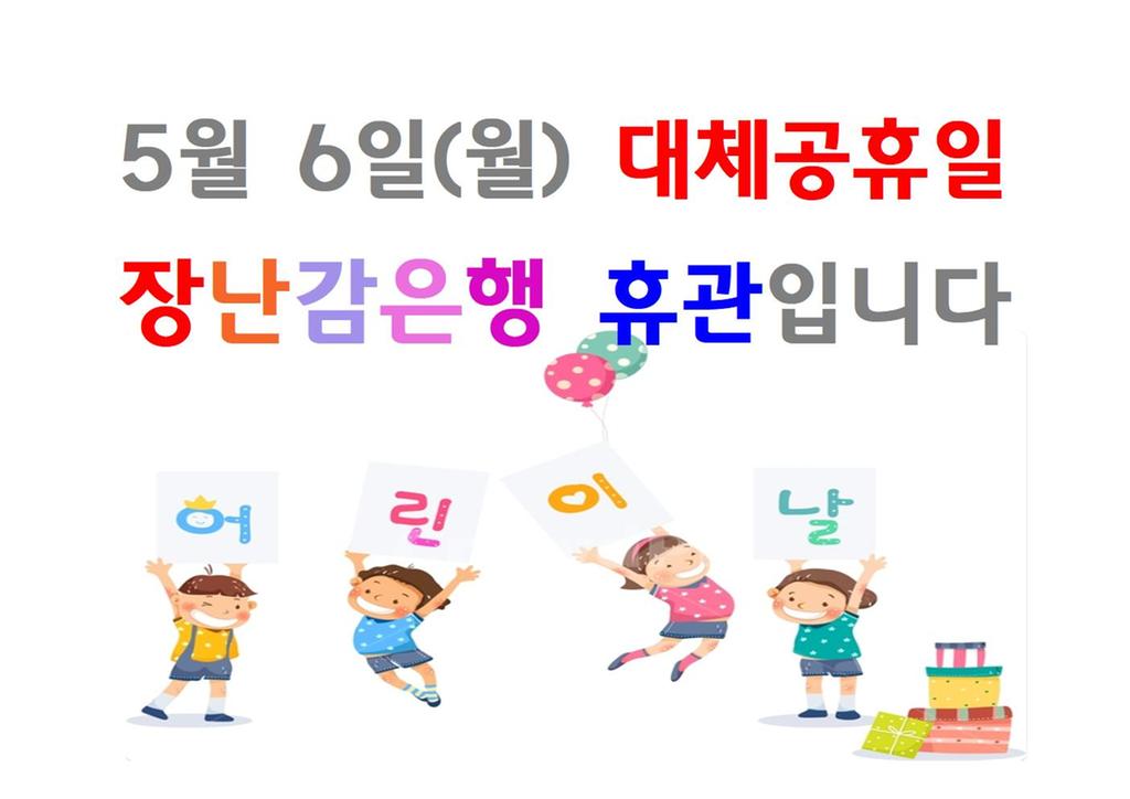 어린이날 대체휴일 휴관 안내
