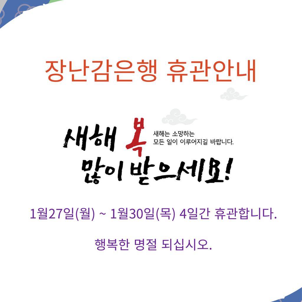 설명절 휴관안내
