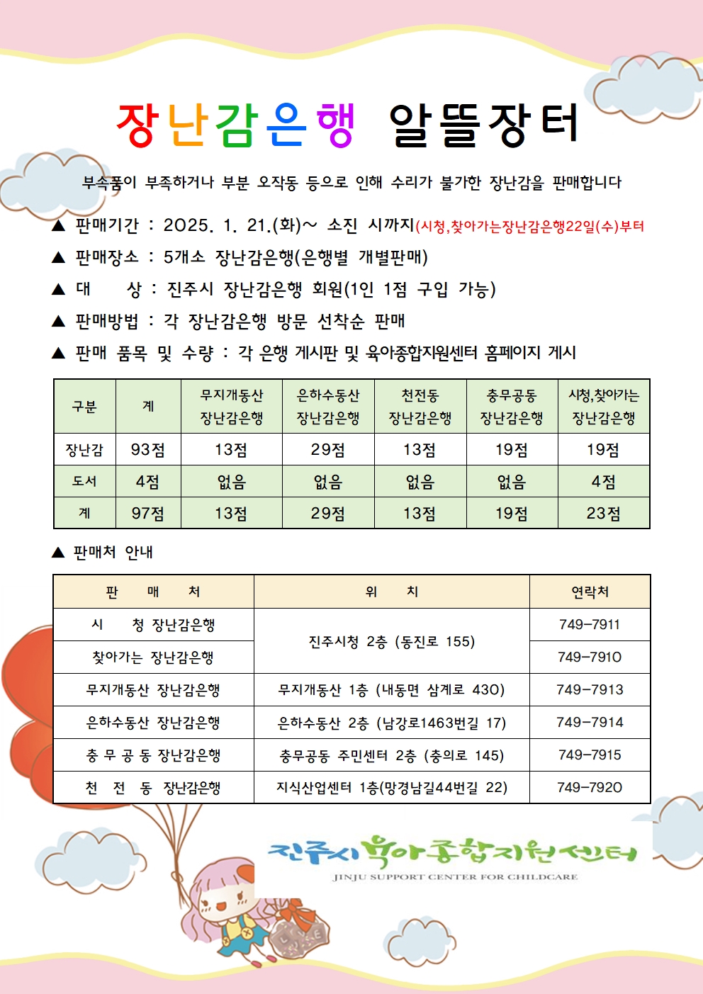 장난감은행 6개소 알뜰장터 개최합니다. 