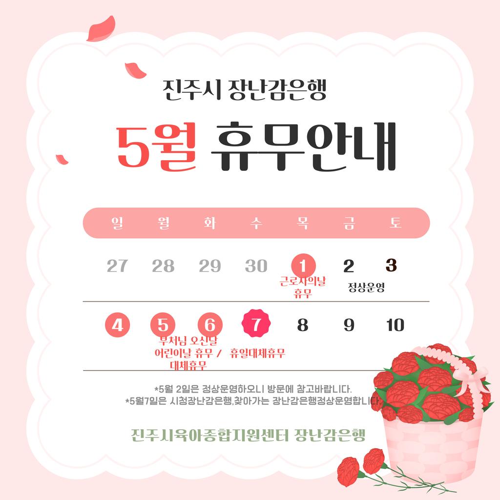 장난감은행 5월 휴무일 안내