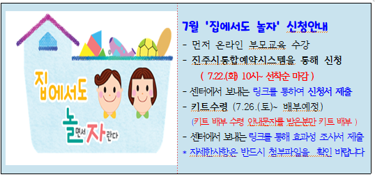 '7월  집에서도 놀자'  신청안내